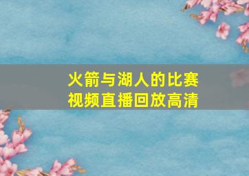 火箭与湖人的比赛视频直播回放高清