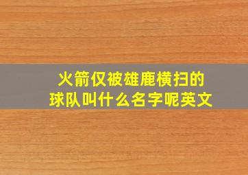 火箭仅被雄鹿横扫的球队叫什么名字呢英文