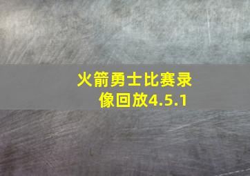 火箭勇士比赛录像回放4.5.1