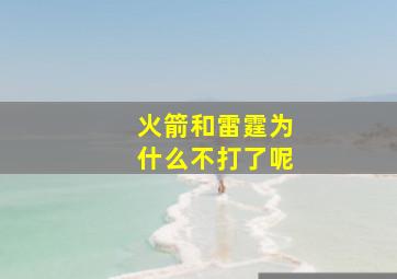 火箭和雷霆为什么不打了呢