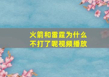 火箭和雷霆为什么不打了呢视频播放