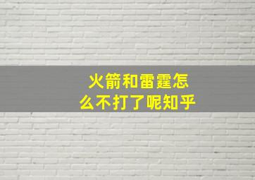 火箭和雷霆怎么不打了呢知乎