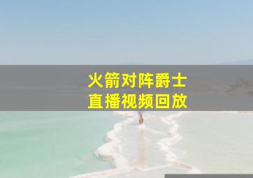 火箭对阵爵士直播视频回放