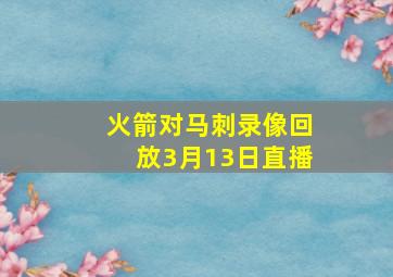 火箭对马刺录像回放3月13日直播