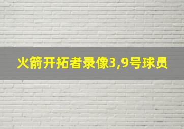 火箭开拓者录像3,9号球员