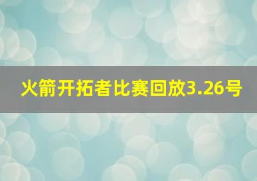 火箭开拓者比赛回放3.26号