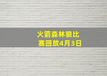 火箭森林狼比赛回放4月3日