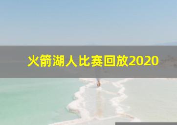 火箭湖人比赛回放2020