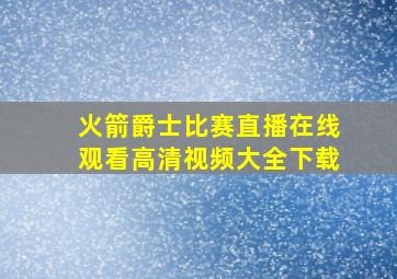 火箭爵士比赛直播在线观看高清视频大全下载