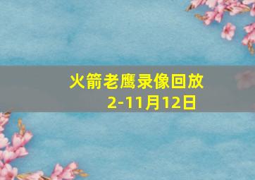 火箭老鹰录像回放2-11月12日