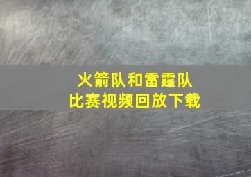 火箭队和雷霆队比赛视频回放下载