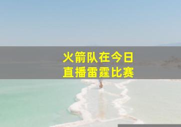 火箭队在今日直播雷霆比赛