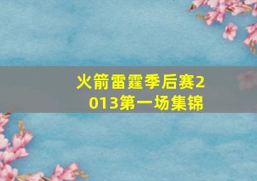 火箭雷霆季后赛2013第一场集锦