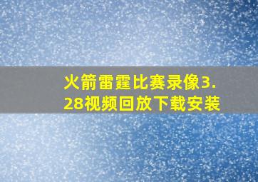 火箭雷霆比赛录像3.28视频回放下载安装