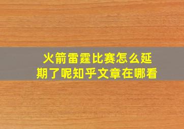 火箭雷霆比赛怎么延期了呢知乎文章在哪看