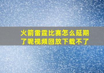 火箭雷霆比赛怎么延期了呢视频回放下载不了