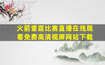 火箭雷霆比赛直播在线观看免费高清视屏网站下载