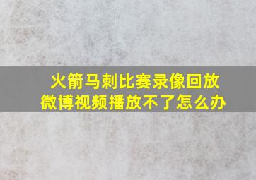 火箭马刺比赛录像回放微博视频播放不了怎么办