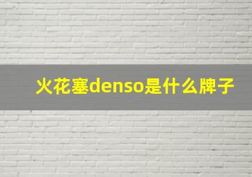 火花塞denso是什么牌子