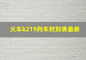 火车k219列车时刻表最新