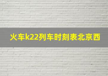 火车k22列车时刻表北京西