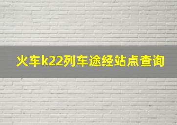 火车k22列车途经站点查询