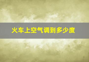 火车上空气调到多少度