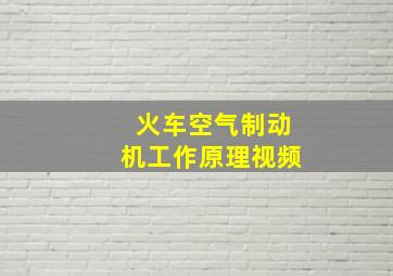 火车空气制动机工作原理视频