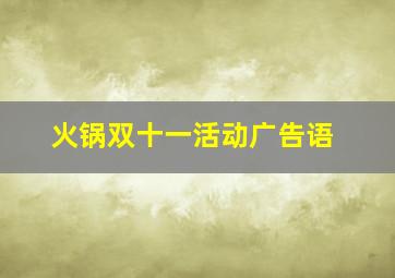 火锅双十一活动广告语