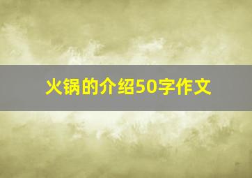 火锅的介绍50字作文