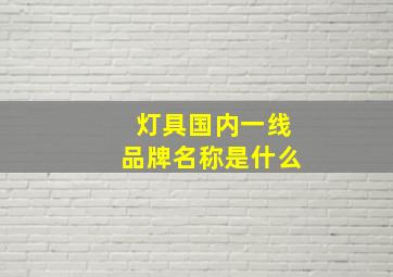 灯具国内一线品牌名称是什么