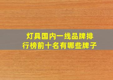 灯具国内一线品牌排行榜前十名有哪些牌子