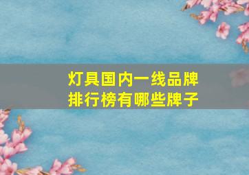 灯具国内一线品牌排行榜有哪些牌子