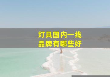 灯具国内一线品牌有哪些好