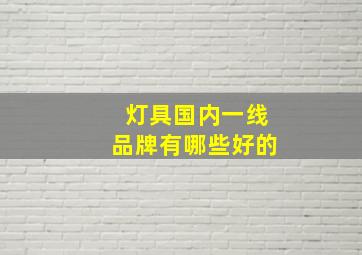 灯具国内一线品牌有哪些好的