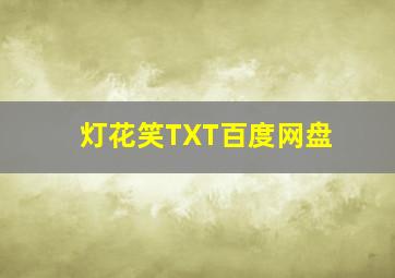 灯花笑TXT百度网盘