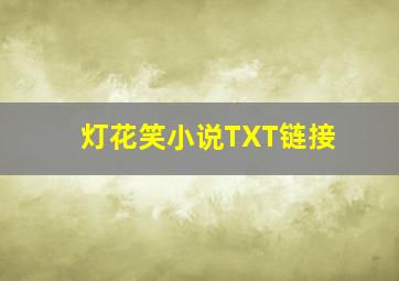 灯花笑小说TXT链接