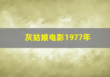 灰姑娘电影1977年