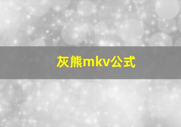 灰熊mkv公式