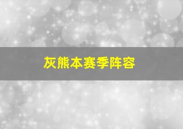 灰熊本赛季阵容