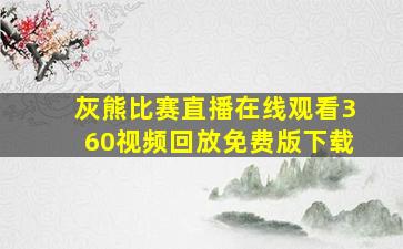 灰熊比赛直播在线观看360视频回放免费版下载