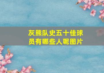 灰熊队史五十佳球员有哪些人呢图片