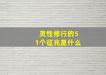 灵性修行的51个征兆是什么