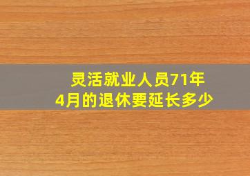 灵活就业人员71年4月的退休要延长多少