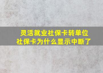 灵活就业社保卡转单位社保卡为什么显示中断了