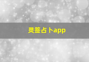 灵签占卜app