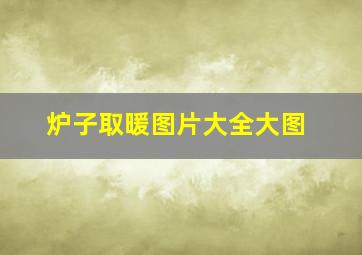 炉子取暖图片大全大图