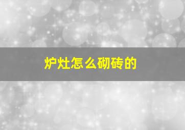 炉灶怎么砌砖的