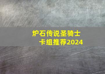 炉石传说圣骑士卡组推荐2024