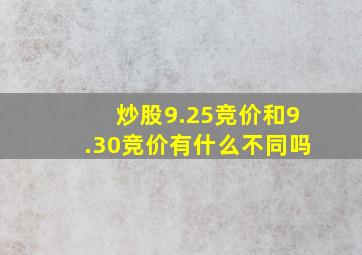 炒股9.25竞价和9.30竞价有什么不同吗